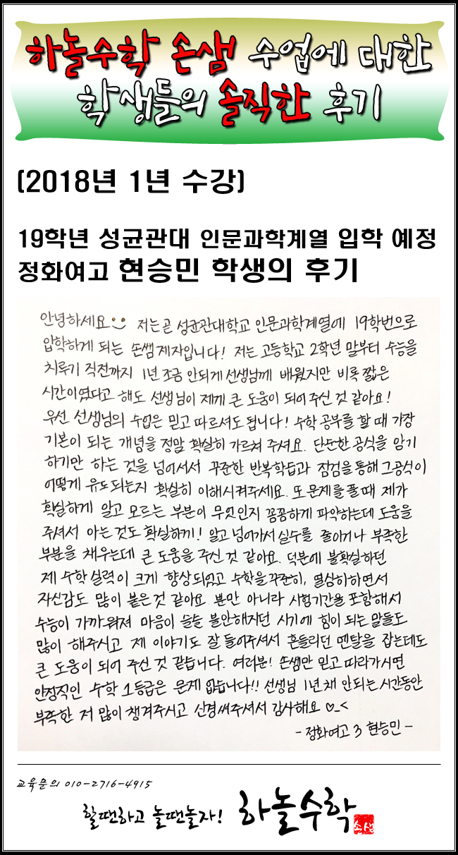  [하놀수학::후기]정화여고3학년 현승민학생의 솔직한 후기