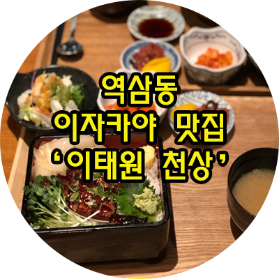  역삼동 이자카야 맛집 '이태원 천상'