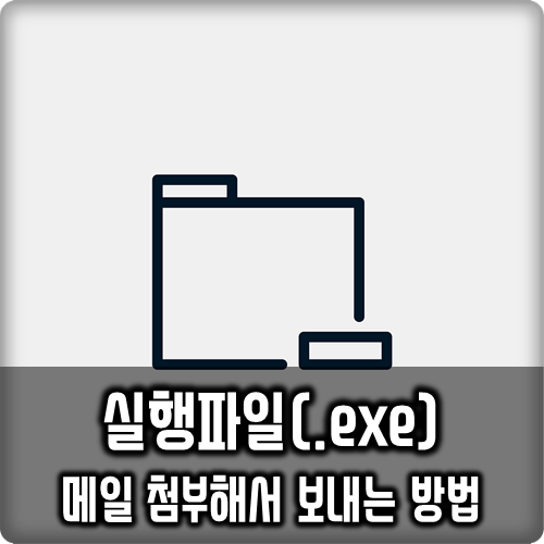 실행파일(.exe)메일 보내는 방법 실행파일(.exe)메일 보내는 방법