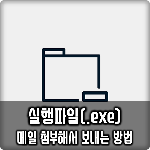 실행파일(.exe)메일 보내는 방법