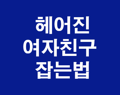 헤어진 여자친구 잡는법 알고싶다면 헤어진 여자친구 잡는법 알고싶다면