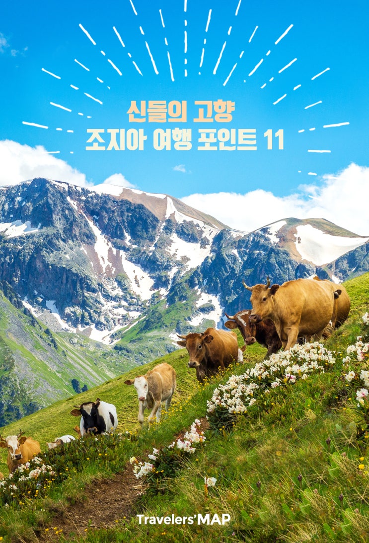  신들의 고향, 조지아 여행 포인트 11