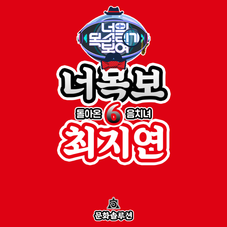  너목보 6 최지연 오랜만에 돌아온 음치녀