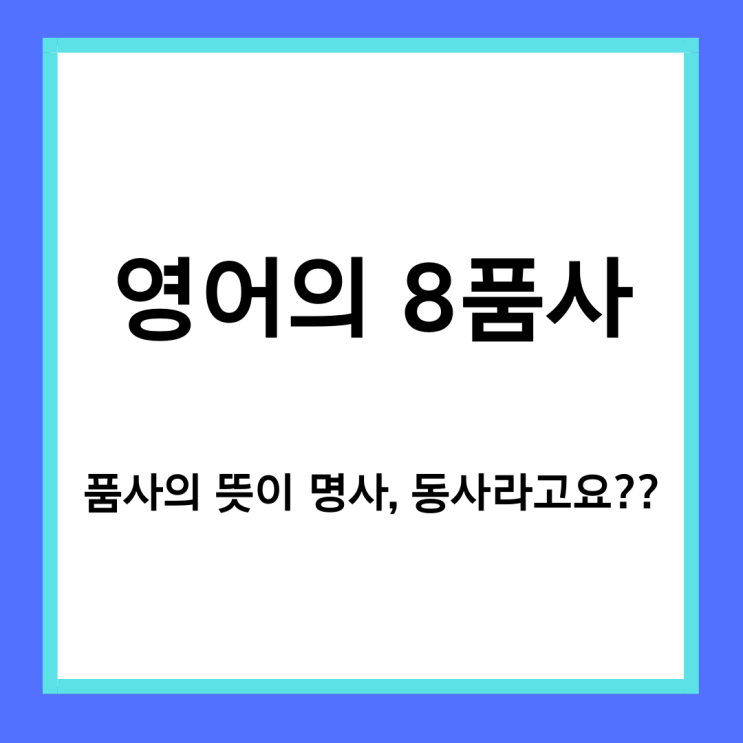  [왕초보영어] 8품사라는게 뭘까?