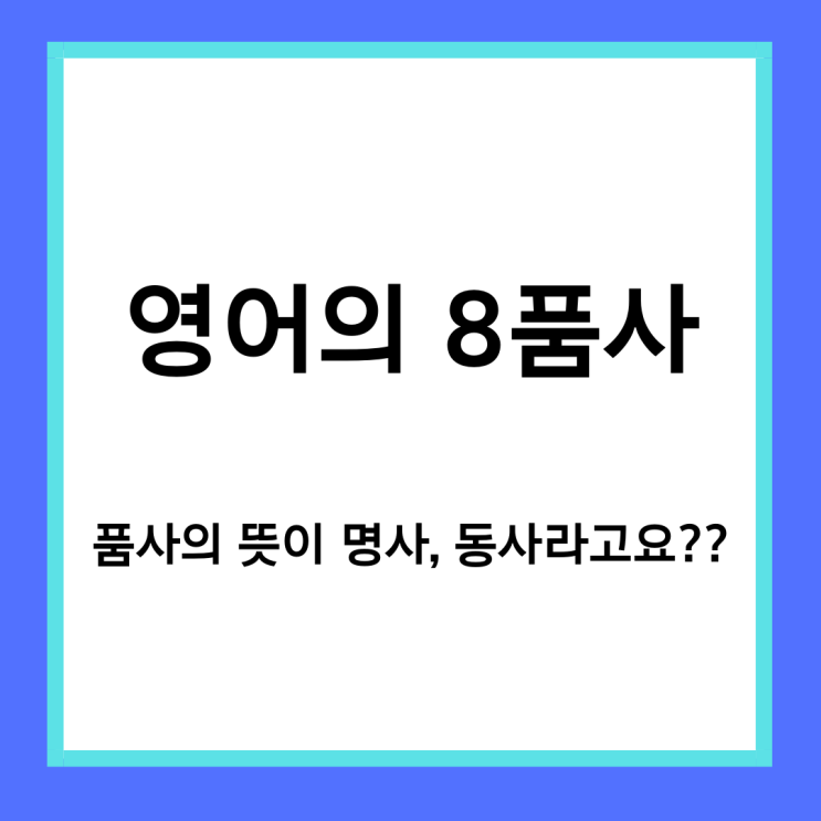 [왕초보영어] 8품사라는게 뭘까?