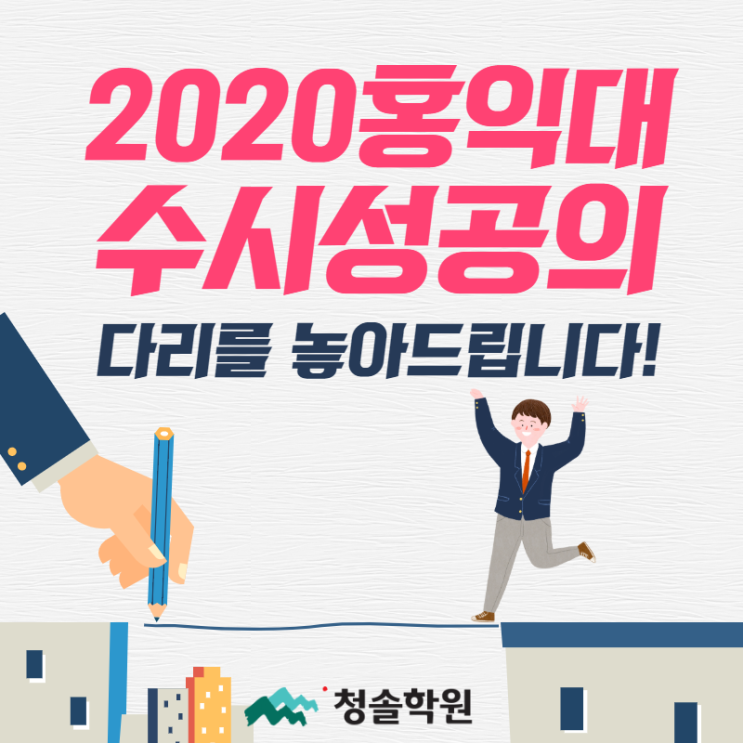  [2020수시전형시리즈] 2020학년도 홍익대학교 수시전형확인 수시등급 수시경쟁률비교
