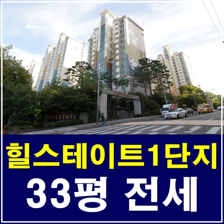  삼성동힐스테이트1단지 33평 전세 궁금하신가요?