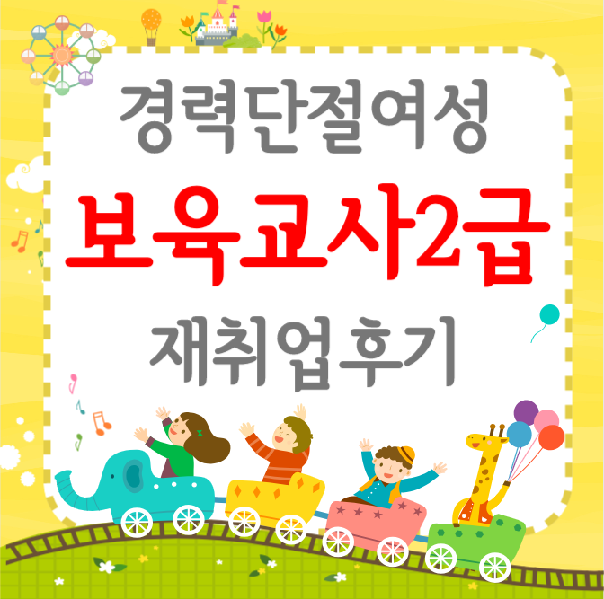 보육교사자격증 2급 경력단절여성 재취업 일자리