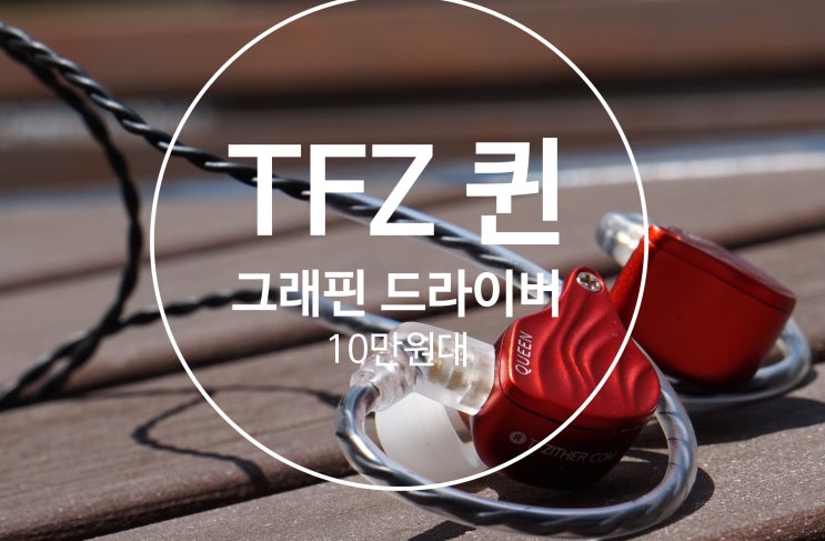  [커널형 이어폰 추천]레드드레스가 잘 어울리는 분위기 종결자 여왕 TFZ Queen (TFZ 퀸) 상세리뷰