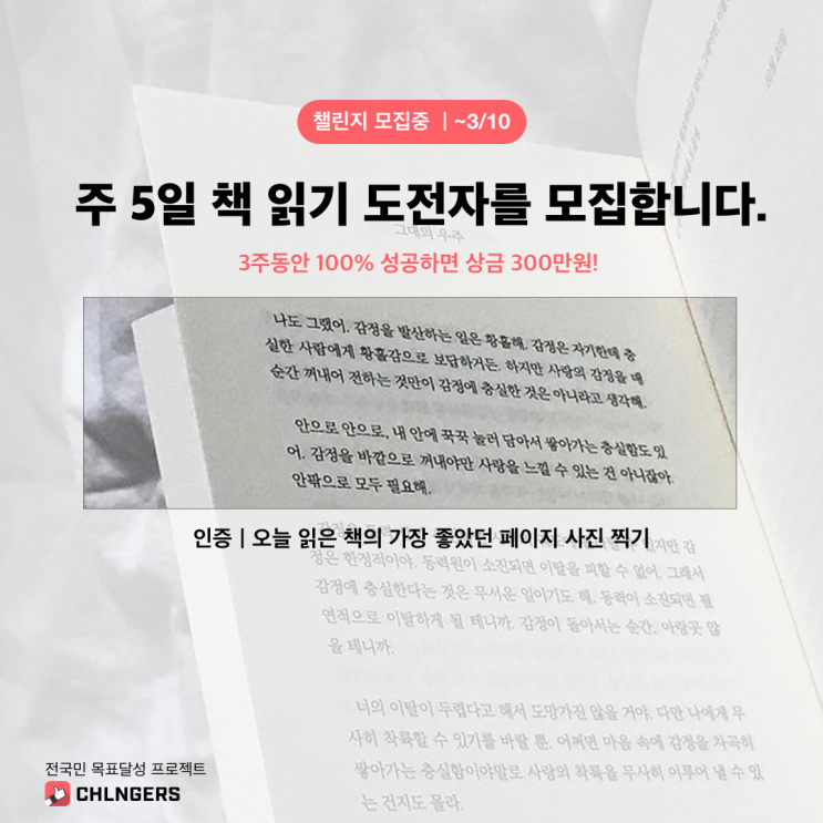 [챌린저스] 주 5일 책 읽으면 상금 300만원 (~3/10)