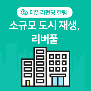  문화와 예술이 공존하는 '리버풀'이 알려주는 소규모 도시재생