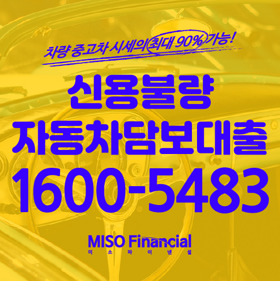  시흥 차량입고대출 여기가 괜찮죠!