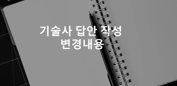 기술사 답안 작성 변경내용