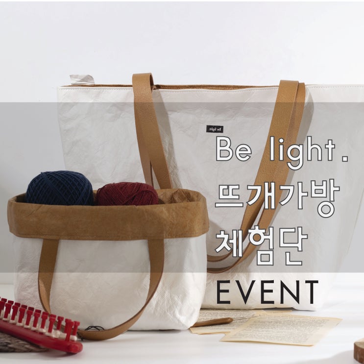 비라이트 뜨개가방 체험단 하네요~^^꼭 응모하세요~