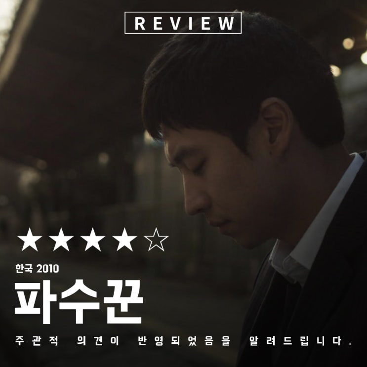  영화 파수꾼 줄거리