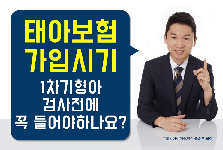  태아보험 가입시기 1차기형아 검사전에 꼭 들어야하나요