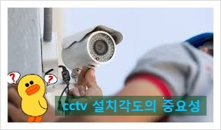  우리집에 cctv 설치해도 되나요? CCTV 설치장소? KTCCTV 설치