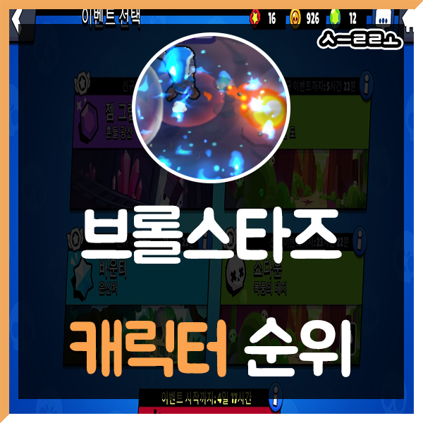  브롤스타즈 캐릭터 순위 [캐릭터 얻는법]