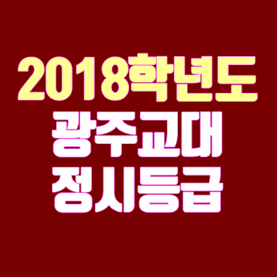 광주교대 정시등급 안내 (2018학년도, 경쟁률)