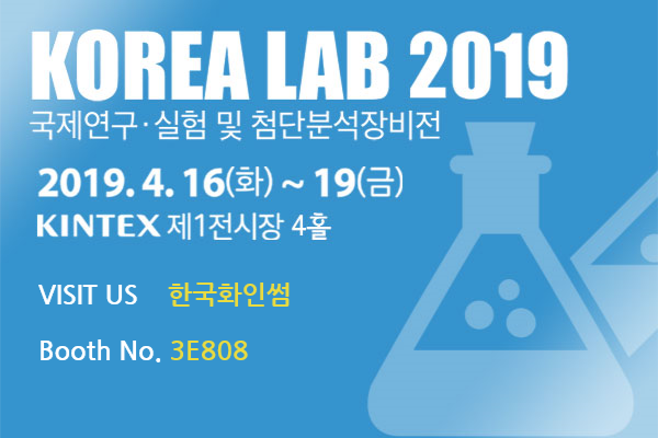 [코리아랩] 2019 KOREA LAB - 한국화인썸 참가