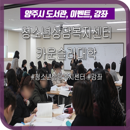  양주시 청소년 상담복지센터 카운슬러대학 다녀왔어요!