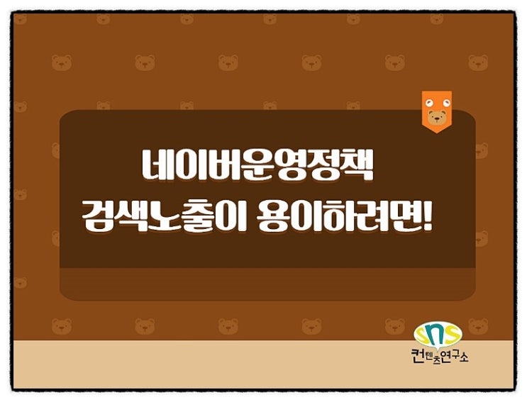  네이버 검색노출 용이하려면 이것만은 꼭! 