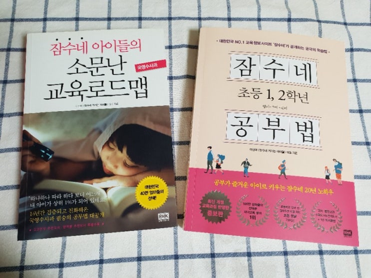  [서평] 잠수네 초등 1,2학년 공부법 / 이신애 저 (※초등맘필독서 ※)