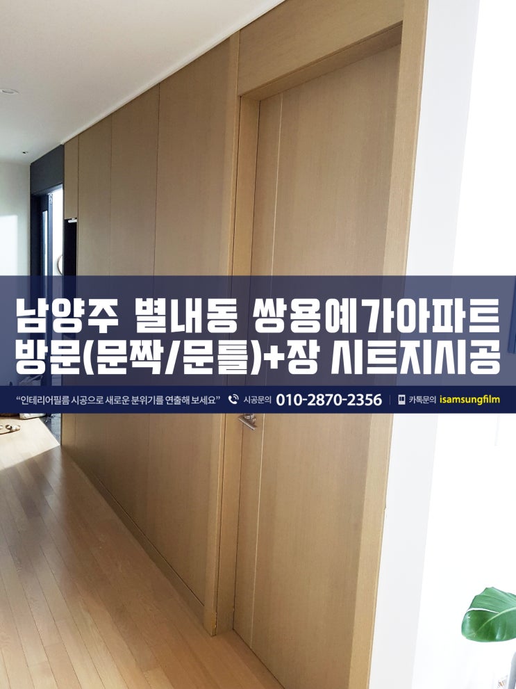  별내동 쌍용예가 문 시트지 시공 이쁘게 굿잡