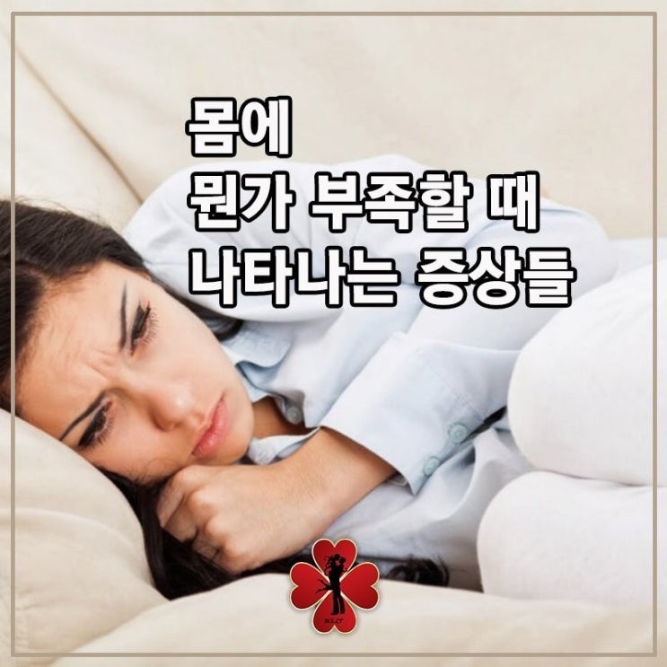 몸에 뭔가 부족할때 나타나는 증상들