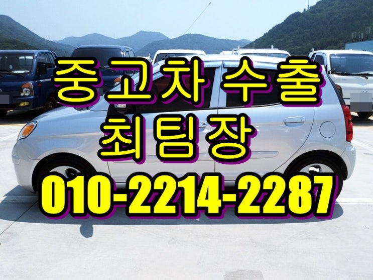  창원시 의창구 중고차수출은 최팀장이 믿음직하게 진행해드립니다.