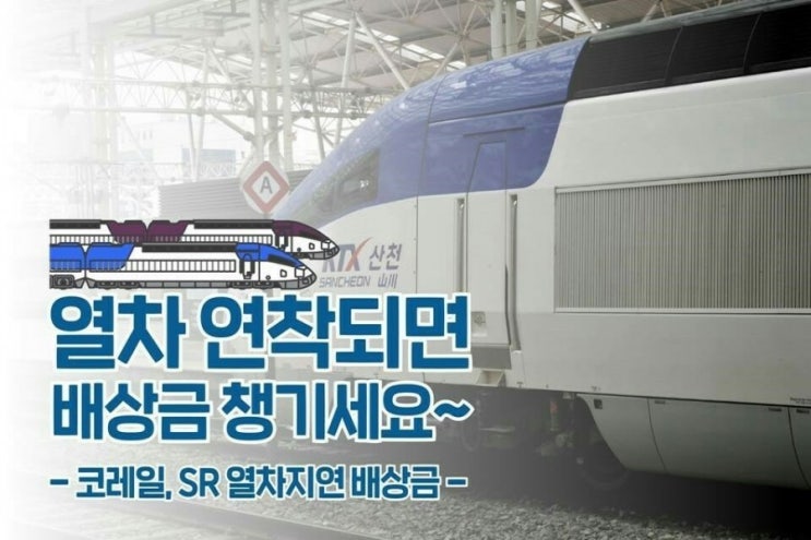  열차가 지연되었을 경우 배상금 받는 방법