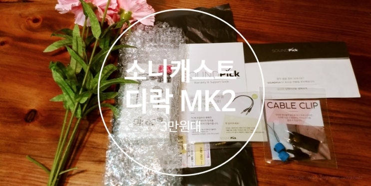  [저가 이어폰 추천 ]소니캐스트 디락 MK2 (dirac mk2) 직접 구매 리뷰_개봉기 및 이압 느낌