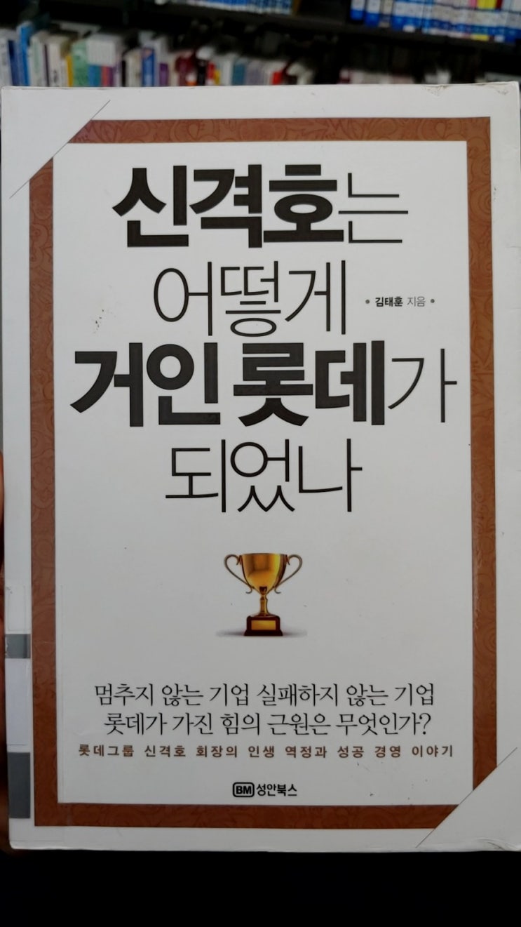  신격호는 어떻게 거인 롯데가 되었나-김태훈 님