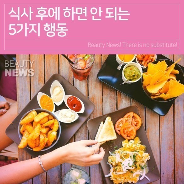  식사 후 하면 안되는 행동
