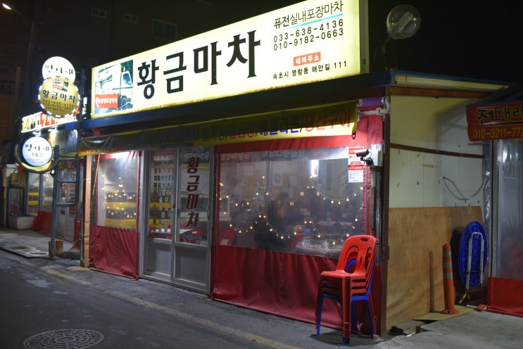  속초 포장마차거리에 연애의맛 고주원커플 낭만데이트코스 황금마차