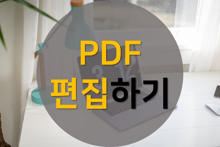  PDF파일 편집, PDF파일 수정 쉽고 간단하게 !!