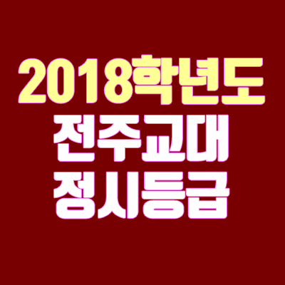 전주교대 정시등급 안내 (2018학년도, 경쟁률)