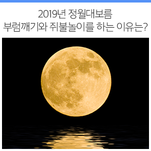  2019년 정월대보름, 부럼 깨기와 쥐불놀이는 왜 하는 것일까?