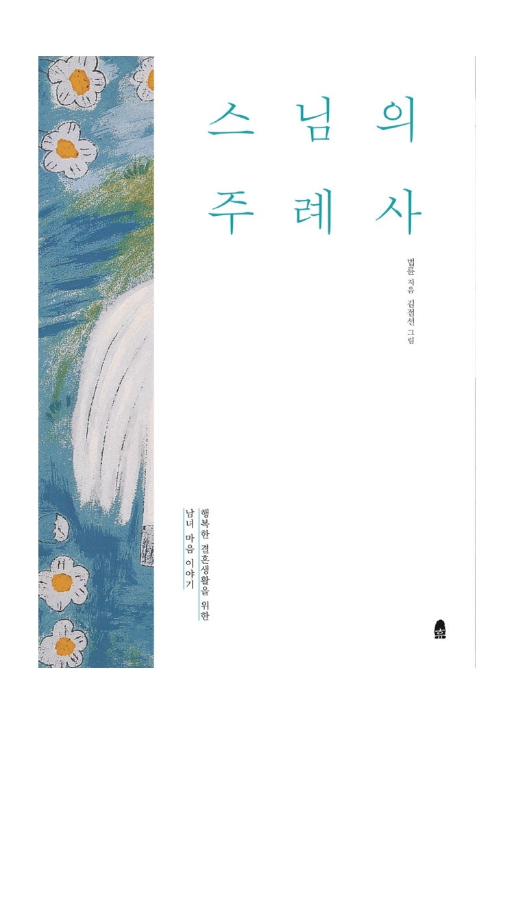 서평] 스님의 주례사 다시한번 읽는 법륜스님책 (with.밀리의서재) : 네이버 블로그, image size:750x1334