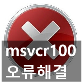 msvcr100.dll 오류, 다운로드 설치하기 3가지 방법