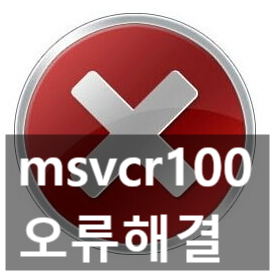msvcr100.dll 오류, 다운로드 설치하기 3가지 방법 msvcr100.dll 오류, 다운로드 설치하기 3가지 방법