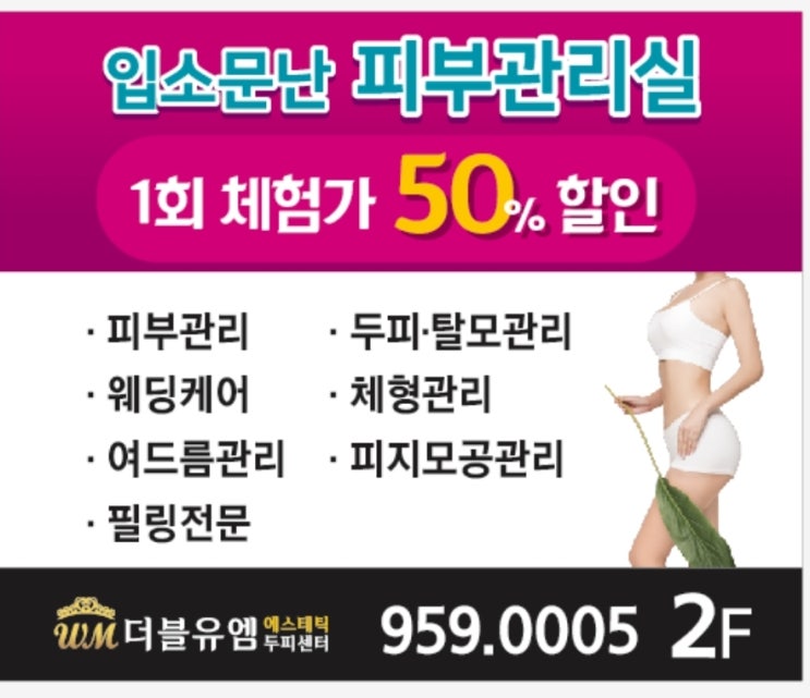  대구 북구 피부관리 잘하는 곳!!!! 더블유엠 에스테틱 산격점입니다.