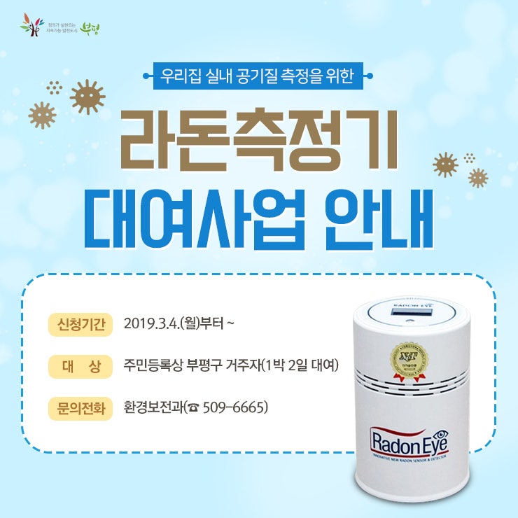 부평구 라돈측정기 대여사업 안내 : 네이버 블로그