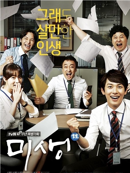  미생(未生) 후기 - '직장생활 입문서'