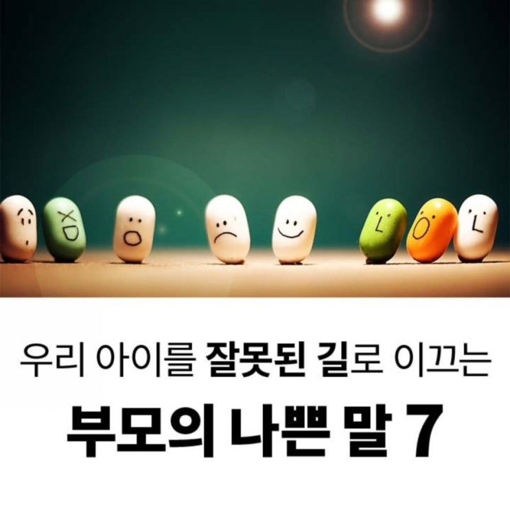  우리 아이를 잘못된 길로 이끄는 부모의 나쁜 말