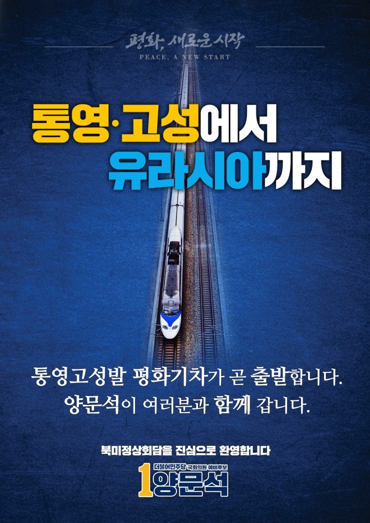  "북미정상회담을 진심으로 환영합니다" - 통영고성 보궐선거 국회의원 예비후보 양문석