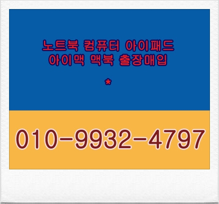  안양중고노트북매입-LG14ZD990-GX50K,GX5BK맥북에어,프로, GX30K,아이맥,GX70K조립컴퓨터판매