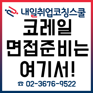 코레일 면접, 준비는 내일취업코칭스쿨 '한국철도공사 면접과정 및 개인지도 과정'으로! 코레일 면접, 준비는 내일취업코칭스쿨 '한국철도공사 면접과정 및 개인지도 과정'으로!