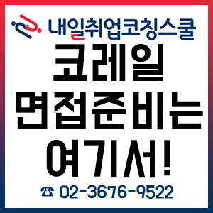 코레일 면접, 준비는 내일취업코칭스쿨 '한국철도공사 면접과정 및 개인지도 과정'으로!