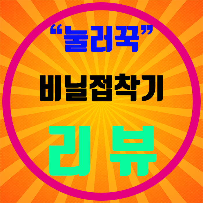  눌러꾹 비닐접착기 밀봉기 실링기 포장기계